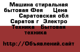 Машина стиральная бытовая Фея-2 › Цена ­ 4 500 - Саратовская обл., Саратов г. Электро-Техника » Бытовая техника   